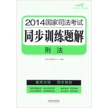 2014国家司法考试同步训练题解：刑法