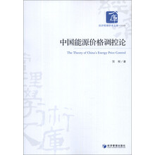 经济管理学术文库·经济类：中国能源价格调控论