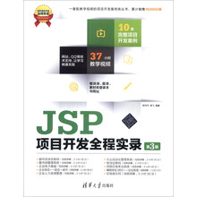 软件项目开发全程实录:JSP项目开发全程实录(第3版)(附DVD-ROM光盘1张)