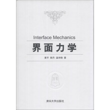 界面力学