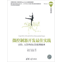 清华开发者书库·微控制器开发最佳实践:LED、LCD与GLCD应用技术