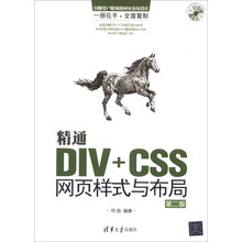 精通DIV+CSS网页样式与布局(第2版)(附CD-ROM光盘1张)