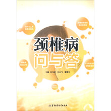 医患互动话题丛书:颈椎病问与答