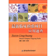 最新临床检验项目应用速查