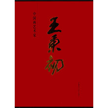 中国画艺术家：王秉初