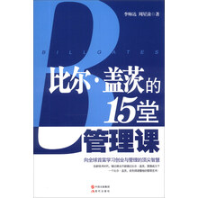 比尔·盖茨的15堂管理课