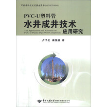 PVC-U塑料管水井成井技术应用研究