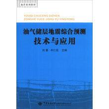 海洋系列教材:油气储层地震综合预测技术与应用