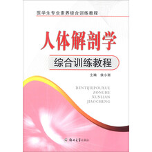 医学生专业素养综合训练教程:人体解剖学综合训练教程