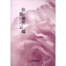 在低处在云端