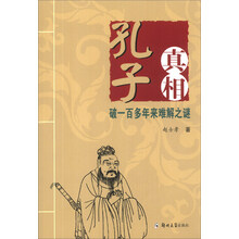 孔子真相：破一百多年来难解之谜