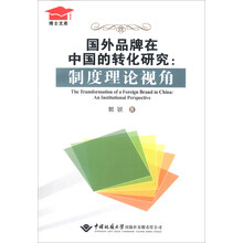 博士文库·国外品牌在中国的转化研究：制度理论视角