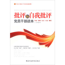 批评和自我批评党员干部读本