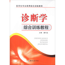 医学生专业素养综合训练教程:诊断学综合训练教程