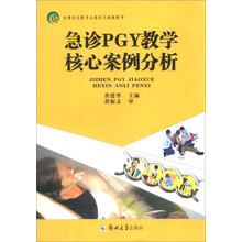急诊PGY教学核心案例分析