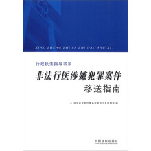 行政执法指导书系：非法行医涉嫌犯罪案件移送指南