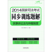 2014国家司法考试同步训练题解:民事诉讼法与仲裁制度