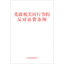党政机关厉行节约反对浪费条例