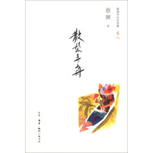 蔡澜作品自选集(卷8):散发弄舟