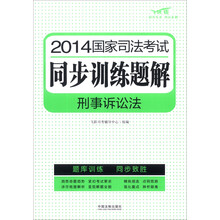 2014国家司法考试同步训练题解：刑事诉讼法