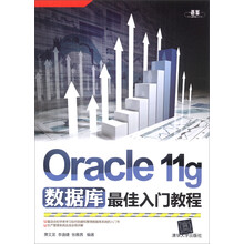 Oracle 11g数据库最佳入门教程