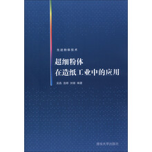先进粉体技术:超细粉体在造纸工业中的应用