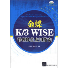 金蝶K/3 WISE管理软件应用指南（附DVD-ROM光盘1张）