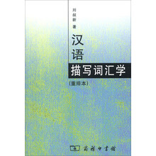 汉语描写词汇学（重排本）