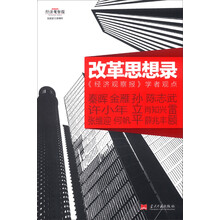 改革思想录:《经济观察报》学者观点