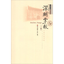 中国名城掌故丛书：深圳掌故
