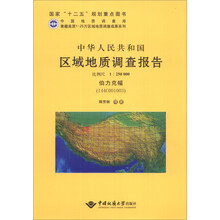 青藏高原1:25万区域地质调查成果系列:中华人民共和国区域地质调查报告(比例尺1:250000伯力克幅)