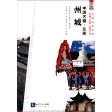 中国名镇·云南州城