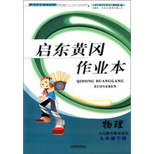 2014春·黄冈作业本:物理(9年级下)(人民教育教材适用)(附试卷答案)