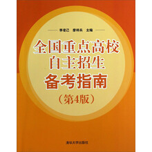 全国重点高校自主招生备考指南（第4版）
