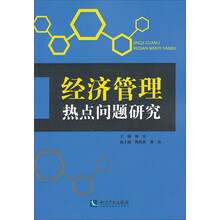 经济管理热点问题研究