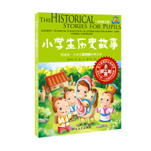 小学生历史故事(彩图拼音版)