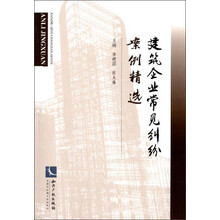 建筑企业常见纠纷案例精选