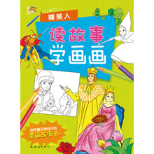 智之虎读故事学画画：睡美人