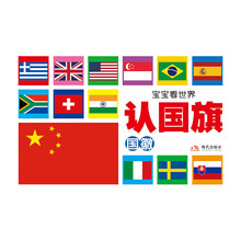 宝宝看世界系列:认国旗
