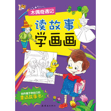 智之虎读故事学画画：木偶奇遇记