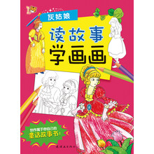 智之虎读故事学画画：灰姑娘