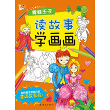 智之虎读故事学画画：青蛙王子