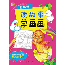 智之虎读故事学画画：丑小鸭