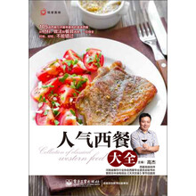 悦享美味：人气西餐大全（全彩）