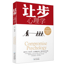 让步心理学