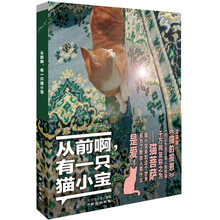 《从前啊，有一只猫小宝》 (现实版《猫的报恩》全世界最贴心、最治愈的猫,随书附赠猫小宝、小吉祥亲爪签名卡片一张)预售商品，预计08月28日到货