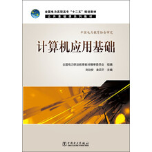 计算机应用基础/全国电力高职高专“十二五”规划教材·公共基础课系列教材