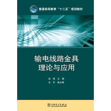 输电线路金具理论与应用/普通高等教育“十二五”规划教材