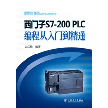 西门子S7-200 PLC编程从入门到精通