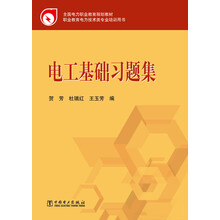 全国电力职业教育规划教材：电工基础习题集